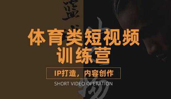 图片[1]-篮球小人物·体育类短视频教学课程，篮球解说账号的IP打造方法和内容创作课 - 中创网-中创网
