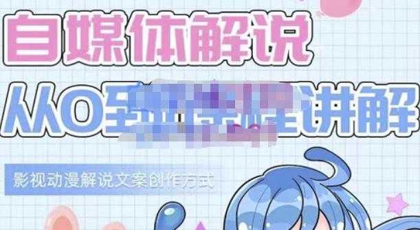 图片[1]-小图图·自媒体解说从0到1课程详解，影视动漫解说文案创作方式 - 中创网-中创网