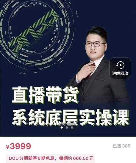 图片[1]-远哥·直播带货系统底层实操课，助你更快突破从0~1，爆爆爆！ - 中创网-中创网