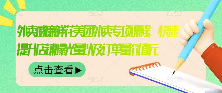 外卖威廉鲜花美团外卖专项课程，快速提升店铺曝光量以及订单量价值2680元 - 中创网-中创网