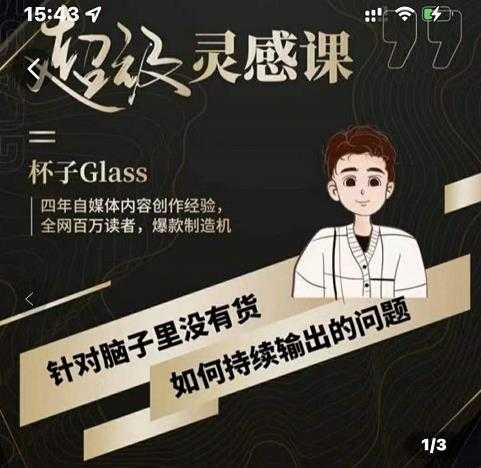 杯子·超级灵感课，解决帽子里没有货，如何持续输出的问题 - 中创网-中创网