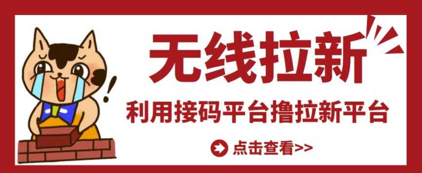 图片[1]-最新接码无限拉新项目，利用接码平台赚拉新平台差价，轻松日赚500+ - 中创网-中创网