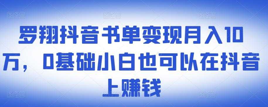 ​罗翔抖音书单变现月入10万，0基础小白也可以在抖音上赚钱 - 中创网-中创网