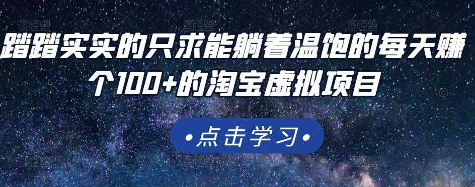 图片[1]-踏踏实实的只求能躺着温饱的每天赚个100+的淘宝虚拟项目，适合新手 - 中创网-中创网