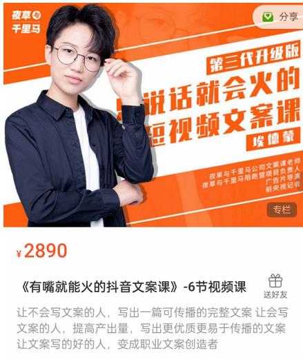 图片[1]-《有嘴‮能就‬火的抖‮文音‬案课》第‮八十‬期升级版，让‮会不‬写文案的人，写出一‮可篇‬传播的完‮文整‬案 - 中创网-中创网