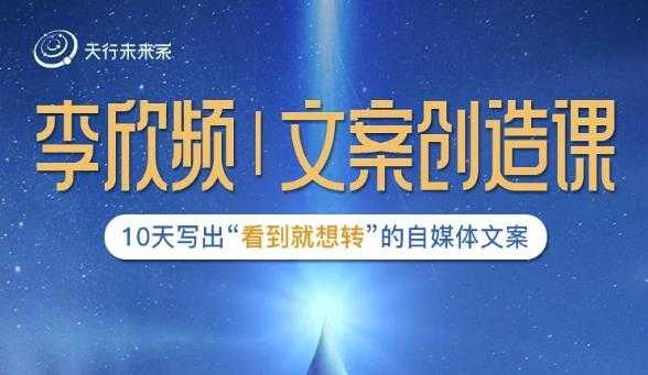 图片[1]-李欣频|文案创造课，0基础可报10天写出“看到就想转”的自媒体文案 - 中创网-中创网