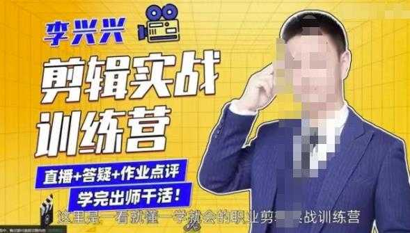 图片[1]-李兴兴剪辑实战训练营，带你从零基础成长为剪辑师 - 中创网-中创网