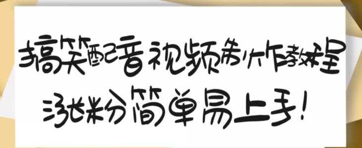 图片[1]-搞笑配音视频制作教程，大流量领域，简单易上手，亲测10天2万粉丝 - 中创网-中创网
