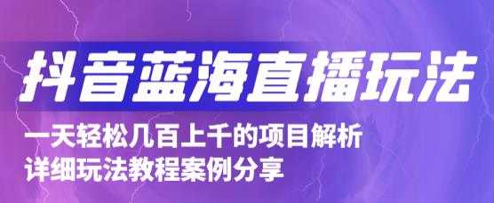 图片[1]-抖音最新蓝海直播玩法，3分钟赚30元，一天轻松1000+，只要你去直播就行【详细玩法教程】 - 中创网-中创网