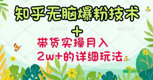 图片[1]-商梦网校-《知乎无脑爆粉技术》+图文带货月入2W+的玩法送素材 - 中创网-中创网
