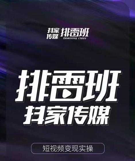 图片[1]-排雷班-短视频带货落地实操课，跟着有结果的人做出有结果的事 - 中创网-中创网