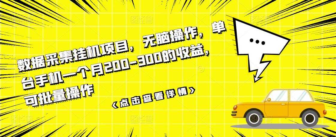 数据采集挂机项目，无脑操作，单台手机一个月200-300的收益，可批量操作 - 中创网-中创网