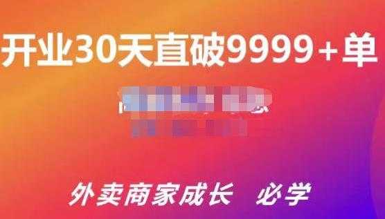 帝恩·外卖运营爆单课程（新店爆9999+，老店盘活），开业30天直破9999+单 - 中创网-中创网