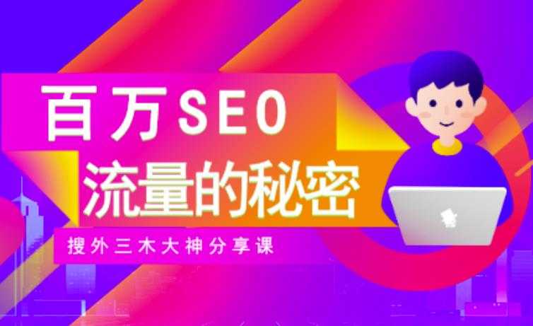 图片[1]-SEO实操培训：玩转百万SEO流量，助力站长快速提升流量（搜外三木大神分享课） - 中创网-中创网