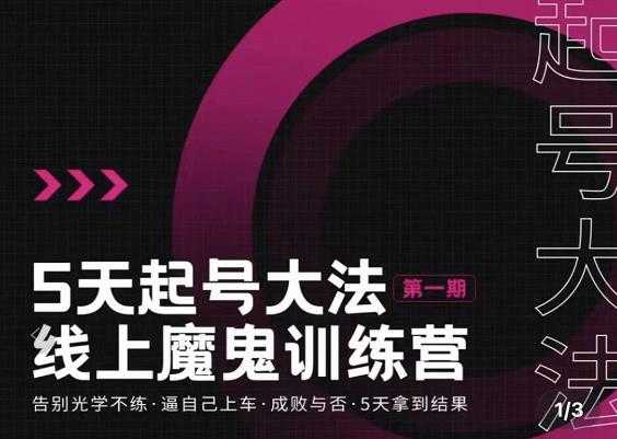 大播·五天起号魔鬼训练营，告别光学不练，逼自己上车，成败与否，5天拿到结果 - 中创网-中创网