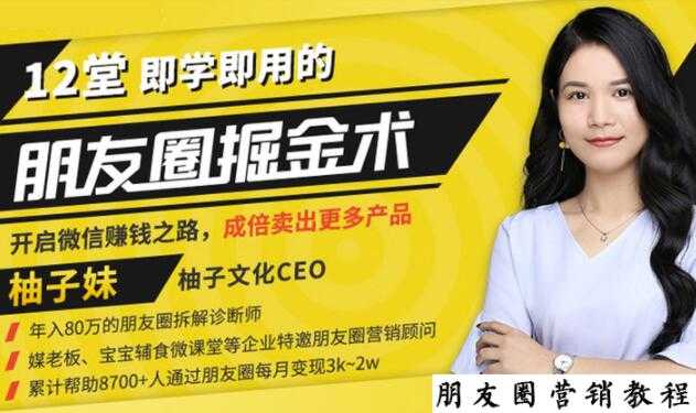 图片[1]-【营销必学】12堂学之即用的朋友圈掘金术：开启你的副业赚钱之路 - 中创网-中创网