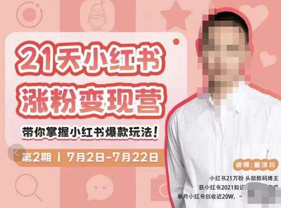 图片[1]-蔡汶川·小红书涨粉变现营，21天带你小红书爆款玩法 - 中创网-中创网