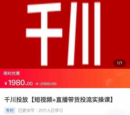 图片[1]-2022【七巷社】千川投放短视频+直播带货投流实操课，快速上手投流！ - 中创网-中创网