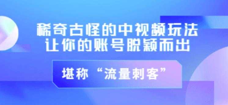 图片[1]-不讲李·稀奇古怪的冷门中视频冷门玩法，让你的账号脱颖而出，成为流量刺客！（图文+视频） - 中创网-中创网