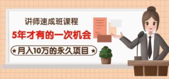 牛哥·互联网讲师速成班，5年才有的一次机会，月入10万的永久项目 - 中创网-中创网