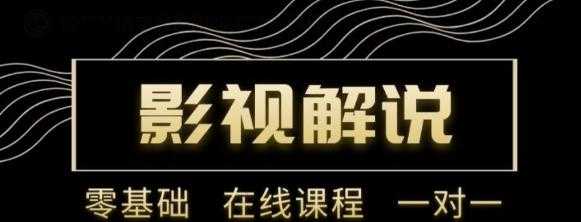 野草追剧:影视解说陪跑训练营，从新手进阶到成熟自媒体达人 价值699元 - 中创网-中创网