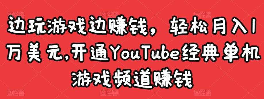 图片[1]-边玩游戏边赚钱，轻松月入1万美元，开通YouTube经典单机游戏频道赚钱 - 中创网-中创网