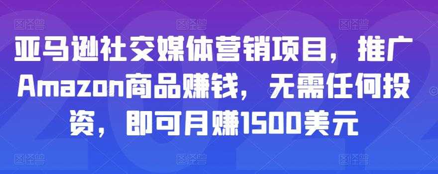 亚马逊社交媒体营销项目，推广Amazon商品赚钱，无需任何投资，即可月赚1500美元 - 中创网-中创网