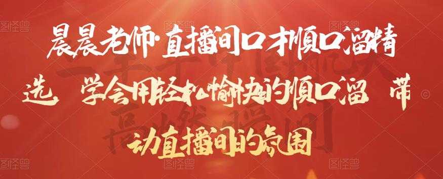 晨晨老师·直播间口才顺口溜精选，学会用轻松愉快的顺口溜，带动直播间的氛围 - 中创网-中创网