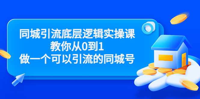同城引流底层逻辑实操课，教你从0到1做一个可以引流的同城号（价值4980） - 中创网-中创网