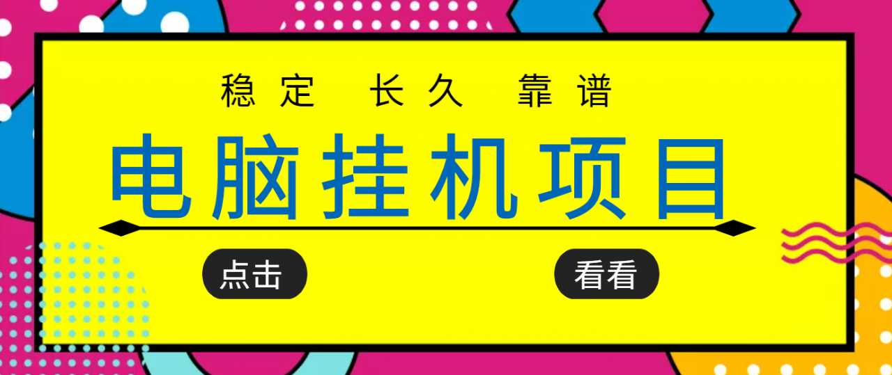 挂机项目追求者的福音，稳定长期靠谱的电脑挂机项目，实操五年，稳定一个月几百 - 中创网-中创网