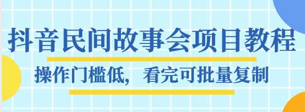 图片[1]-抖音民间故事会项目教程，操作门槛低，看完可批量复制，月赚万元 - 中创网-中创网