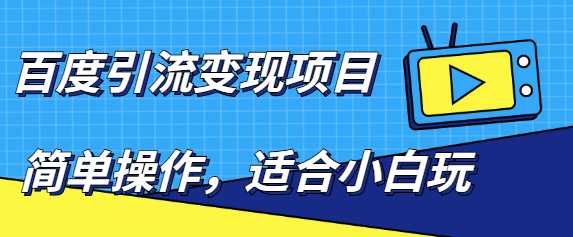 百度引流变现项目，简单操作，适合小白玩，项目长期可以操作 - 中创网-中创网