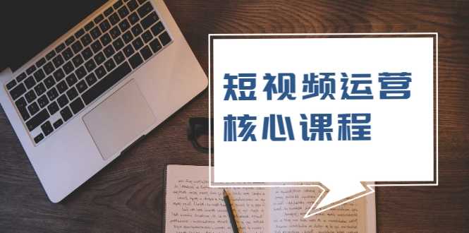 图片[1]-短视频运营核心课程，解决了小白的不懂运营原理的苦恼 - 中创网-中创网