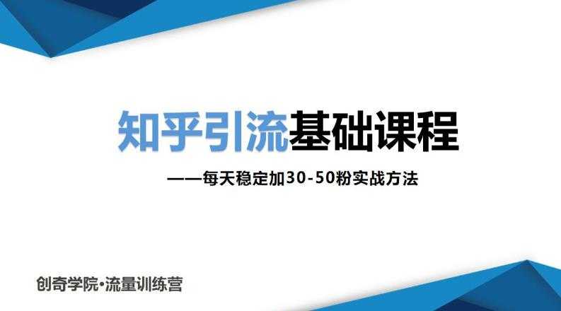 图片[1]-知乎引流基础课程：每天稳定加30-50粉实战方法，0基础小白也可以操作 - 中创网-中创网