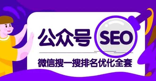 图片[1]-公众号 Seo，微信搜一搜排名优化课，每日被动精准引流上百 - 中创网-中创网