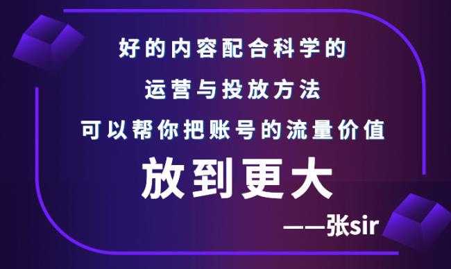 图片[1]-张sir账号流量增长课，告别海王流量，让你的流量更精准 - 中创网-中创网