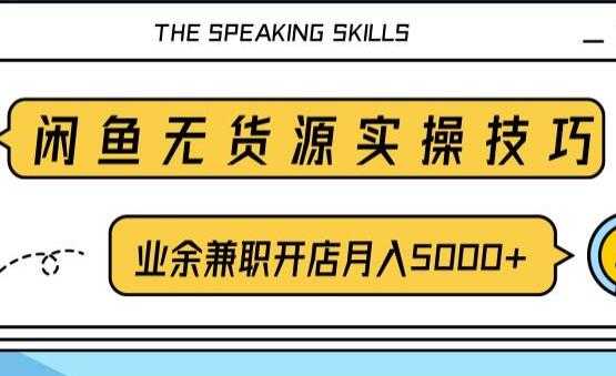 图片[1]-闲鱼项目无货源实操技巧，业余兼职开店月入5000+， - 中创网-中创网