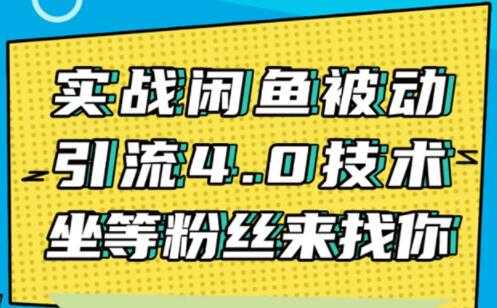 图片[1]-闲鱼被动引流技术4.0，日加精准粉200+实战培训课程视频 - 中创网-中创网
