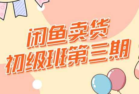 图片[1]-强子-闲鱼卖货初级班三期，新手0基础闲鱼项目实操，月入过万 - 中创网-中创网