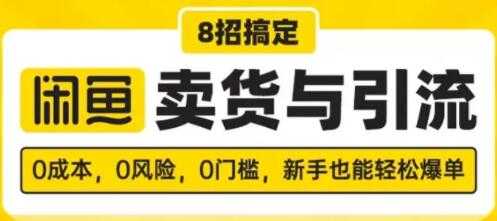 图片[1]-闲鱼怎么卖货？8招搞定，闲鱼卖货与引流，新手也能轻松爆单 - 中创网-中创网