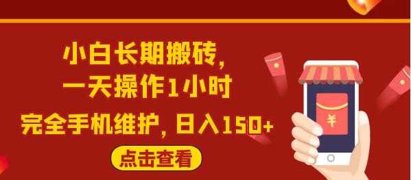 图片[1]-闲鱼长期搬砖项目，一天操作1小时，日入150+完全手机维护 - 中创网-中创网