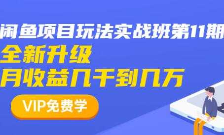 图片[1]-闲鱼怎么做赚钱？龟课-闲鱼项目玩法实战班，教程视频第11期 - 中创网-中创网