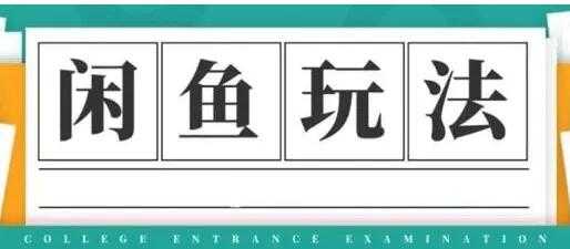 图片[1]-闲鱼怎么做赚钱？龟课-闲鱼无货源电商玩法，教程视频第19期 - 中创网-中创网