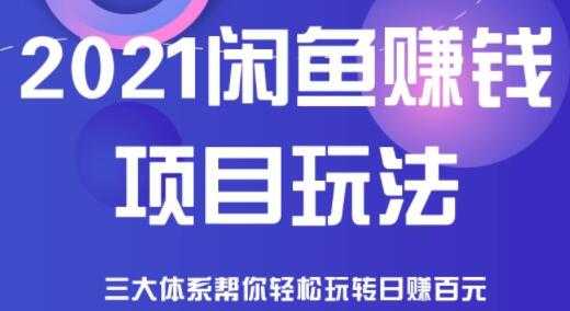 图片[1]-闲鱼赚钱项目玩法，三大体系让你轻松日赚百元 - 中创网-中创网