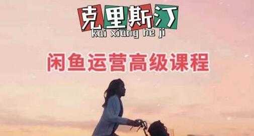 图片[1]-克里斯汀《闲鱼运营高级课程》是小白快速入门的兼职电商项目 - 中创网-中创网