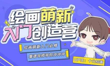 图片[1]-绘画萌新入门创造营，绘画萌新入门必修课教学视频 - 中创网-中创网