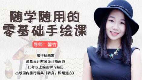 图片[1]-如何学习手绘，随学随用的零基础学习手绘教程视频 - 中创网-中创网