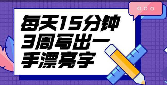 图片[1]-台湾硬笔书法冠军叶晔书法讲座，每天15分钟3周写出一手漂亮字 - 中创网-中创网