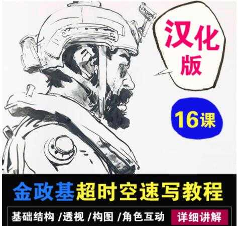 图片[1]-金政基速写教程，超时空速写系统教程视频 汉化版 - 中创网-中创网