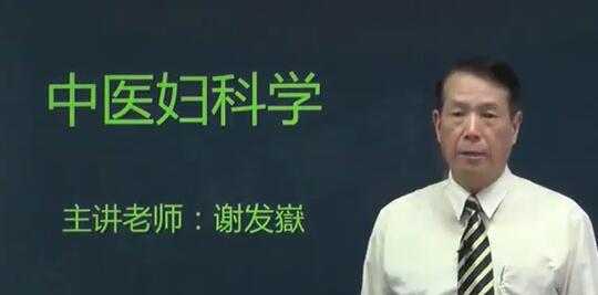 图片[1]-谢发嶽《中医妇科学》妇科常见的20种疾病，一学就懂 - 中创网-中创网